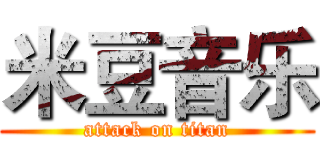米豆音乐 (attack on titan)