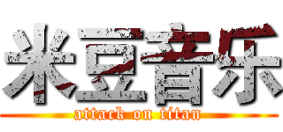 米豆音乐 (attack on titan)