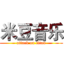 米豆音乐 (attack on titan)