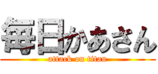 毎日かあさん (attack on titan)