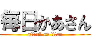 毎日かあさん (attack on titan)