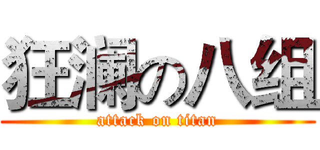 狂澜の八组 (attack on titan)