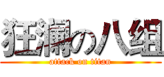 狂澜の八组 (attack on titan)