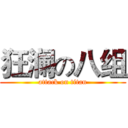 狂澜の八组 (attack on titan)