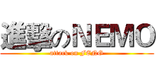 進擊のＮＥＭＯ (attack on FENG)
