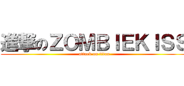 進撃のＺＯＭＢＩＥＫＩＳＳ (attack on titan)