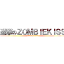 進撃のＺＯＭＢＩＥＫＩＳＳ (attack on titan)
