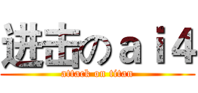 进击のａｉ４ (attack on titan)