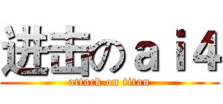 进击のａｉ４ (attack on titan)