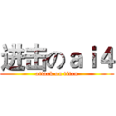 进击のａｉ４ (attack on titan)