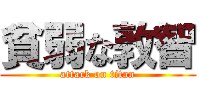 貧弱な敦智 (attack on titan)