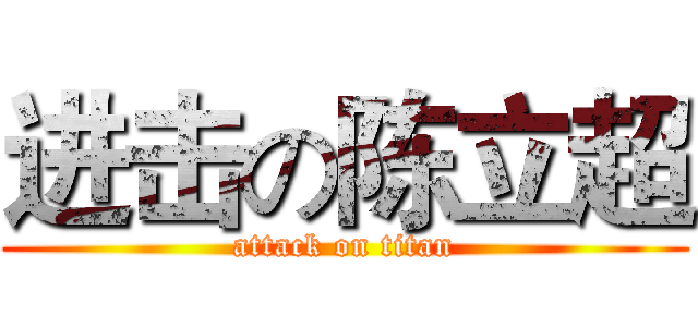 进击の陈立超 (attack on titan)