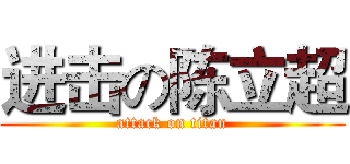 进击の陈立超 (attack on titan)
