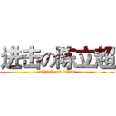 进击の陈立超 (attack on titan)