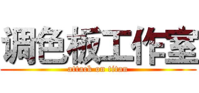 调色板工作室 (attack on titan)