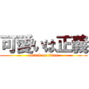 可愛いは正義 (attack on titan)