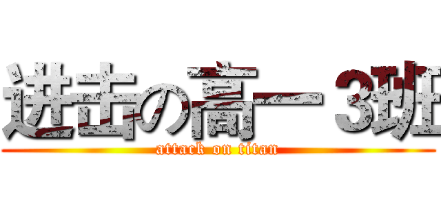 进击の高一３班 (attack on titan)
