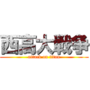 西高大戦争 (attack on titan)