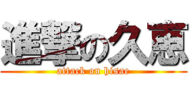 進撃の久恵 (attack on hisae)