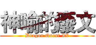 神喻的廢文 (Dragon Quest IX)