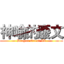 神喻的廢文 (Dragon Quest IX)