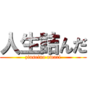 人生詰んだ (zinseino owari)