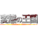 変態の王国 (attack on titan)