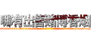 哪有出售赌博香烟 (哪有出售赌博香烟【电-186x2687x6963-Q278180069元-吉-药-业】我们做的是长期生意,靠的是老客户长期支持 http://sngk.net/5lk2eF
)