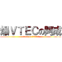 爆ＶＴＥＣの阿成 (attack on VTEC)