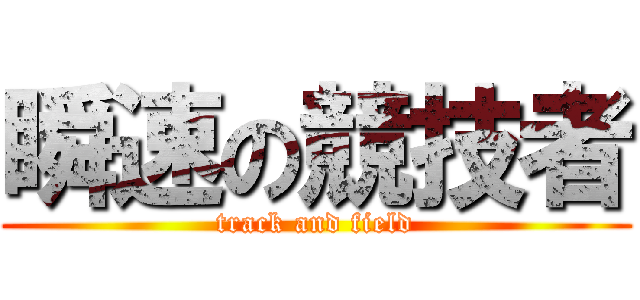 瞬速の競技者 (track and field)