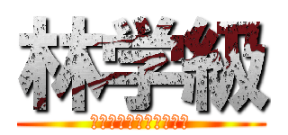 林学級 (よろしくおねがいします)