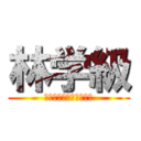 林学級 (よろしくおねがいします)