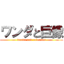 ワンダと巨像 (wanda and colossus)