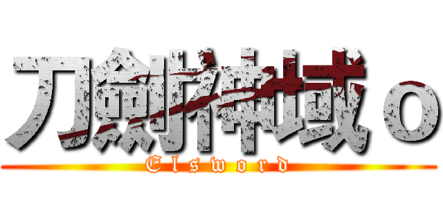 刀劍神域ｏ (E l s w o r d)