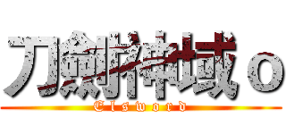 刀劍神域ｏ (E l s w o r d)