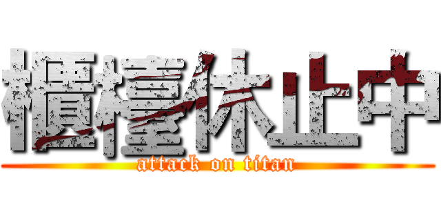 櫃檯休止中 (attack on titan)