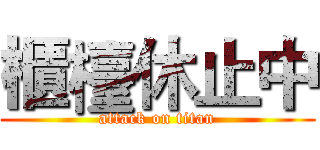 櫃檯休止中 (attack on titan)