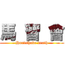 馬  習  會 (Handshake death)