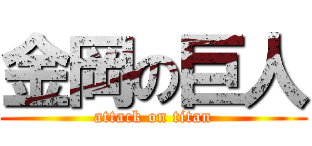金岡の巨人 (attack on titan)
