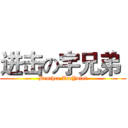 进击の宇兄弟  (Brother ZouYufei)
