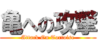 亀への攻撃 (Attack On Tortoise)