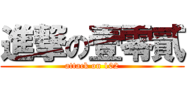 進撃の壹零貳 (attack on 102)