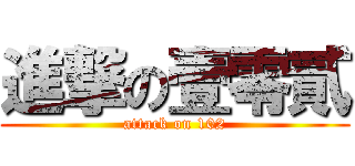 進撃の壹零貳 (attack on 102)