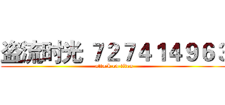 盗流时光 ７２７４１４９６３ (attack on titan)