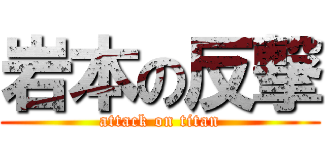 岩本の反撃 (attack on titan)