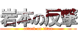 岩本の反撃 (attack on titan)