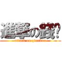 進撃の錢堃 (attack on qiankun)