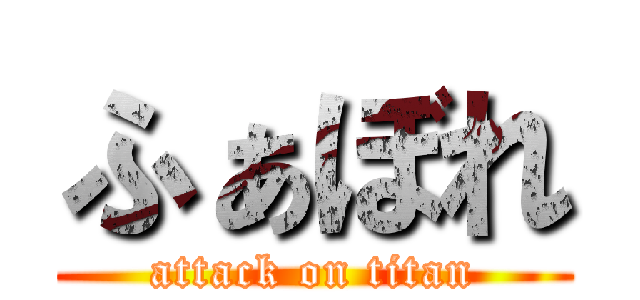 ふぁぼれ (attack on titan)
