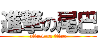 進撃の尾巴 (attack on titan)
