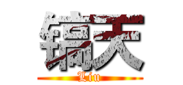镐天 (Liu)